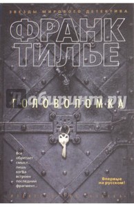 Франк Тилье: Головоломка
