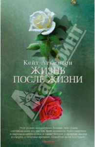 Кейт Аткинсон: Жизнь после жизни