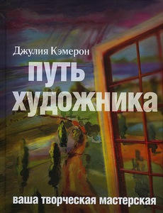 Джулия Кэмерон "Путь художника"