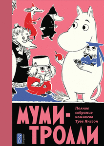 Муми-Тролли. Полное собрание комиксов. Том 5ый.