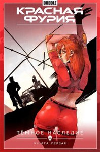 Артем Габрелянов: Красная Фурия. Том 3.Темное наследие. Книга 1