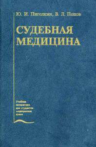 Хороший учебник по судебной медицине любого года издания