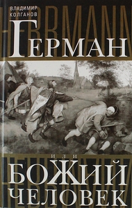 Владимир Колганов "Герман, или божий человек"