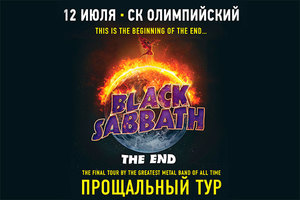 Билеты на концерт Black Sabbath 12 июля в Москве