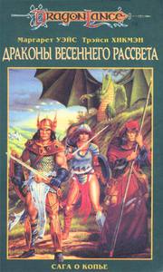 Dragonlance (Маргарет Уэйс и Трейси Хикмен)