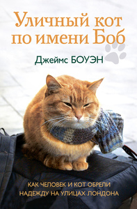 "Уличный кот по имени Боб. Как человек и кот обрели надежду на улицах Лондона" Джеймс Боуэн