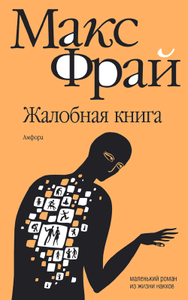 Макс Фрай "Жалобная книга"