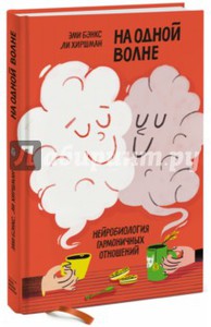 На одной волне. Нейробиология гармоничных отношений.