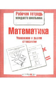 Математика. Умножаем и делим столбиком