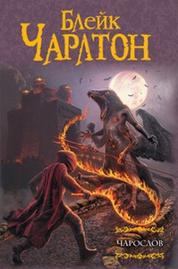 Чарлтон Блейк цикл "Чарослов"