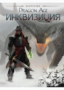 Dragon Age: Инквизиция