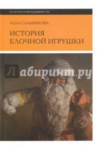 Алла Сальникова: История елочной игрушки, или как наряжали советскую елку