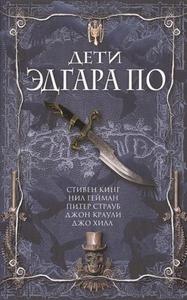 гейман, кинг / дети эдгара по