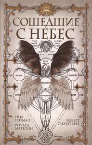 гейман / сошедшие с небес