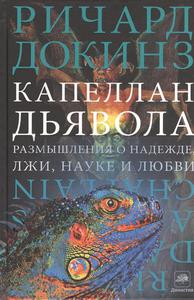 докинз / капеллан дьявола