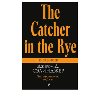 Джером Д. Сэлинджер - Над пропастью во ржи