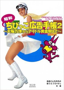 Children's Advertising In The Showa Era 2 (Japanese Edition)