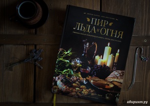 Пир Льда и Огня: официальная поваренная книга Игры Престолов