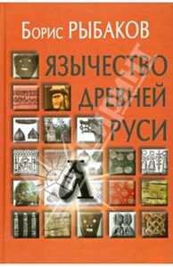 Язычество древней Руси - Рыбаков