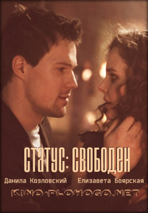 "Статус: Свободен"