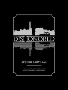 Артбук Dishonored. Архивы Дануолла
