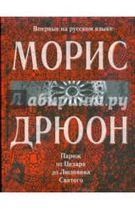 Морис Дрюон: Париж от Цезаря до Людовика Святого