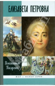 Константин Писаренко: Елизавета Петровна