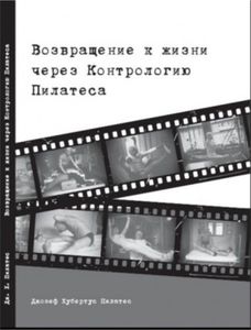 Книга Джозефа Пилатеса "Возвращение к жизни через Контрологию Пилатеса"