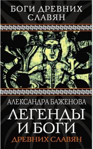 книга Легенды и боги древних славян
