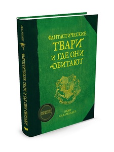 Джоан Роулинг - "Фантастические твари и где они обитают"