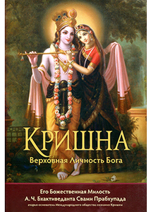 Книга "Кришна Верховная Личность Бога"