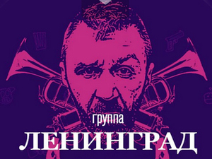 Группа ленинград презентация