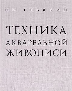 Техника акварельной живописи. П.П. Ревякин