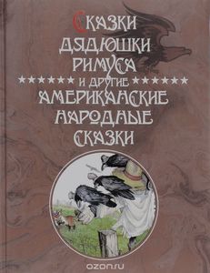 Харрис Джоэль Чандлер "Братец Лис и братец Кролик"