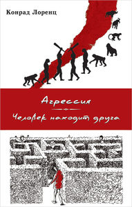 Агрессия. Человек находит друга