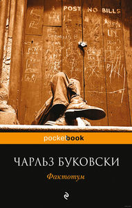 Книги Чарльза Буковски