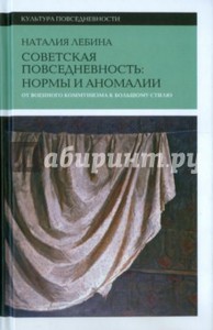 Книга Наталии Лебиной "Советская повседневность. Нормы и аномалии. От военного коммунизма к большому стилю"