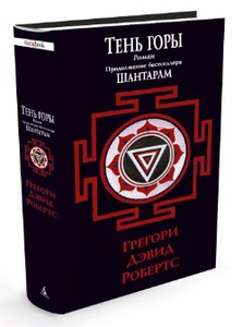 Книга Грегори Дэвид Робертс «Тень горы»