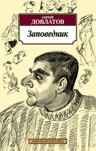 Сергей Довлатов. Заповедник