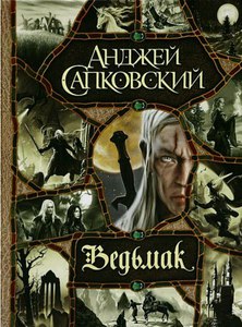 Анджей Сапковский - серия книг про Ведьмака