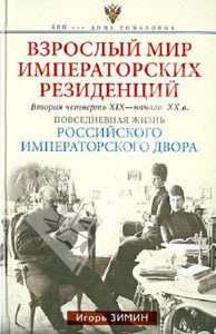 Игорь Зимин: Взрослый мир императорских резиденций. Вторая четверть 19 - начало 20 в.