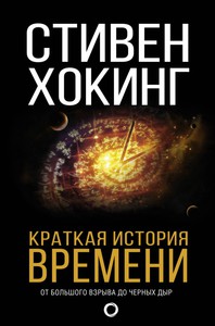 Стивен Хокинг "Кратчайшая история времени"