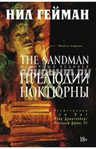The Sandman. Песочный человек. Книга 1. Прелюдии и ноктюрны