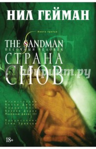 The Sandman. Песочный человек. Книга 3. Страна Снов