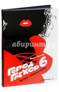 Город грехов 6. Бухло, телки и пули