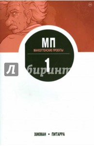 Манхэттенские проекты. Книга 1