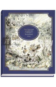 Андерсен Ханс Кристиан "Волшебный холм"