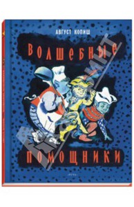 Волшебные помощники