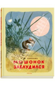 Мышонок заблудился