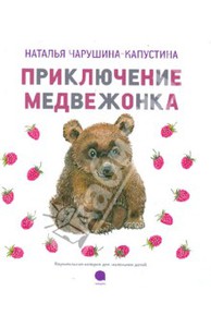 Приключения медвежонка